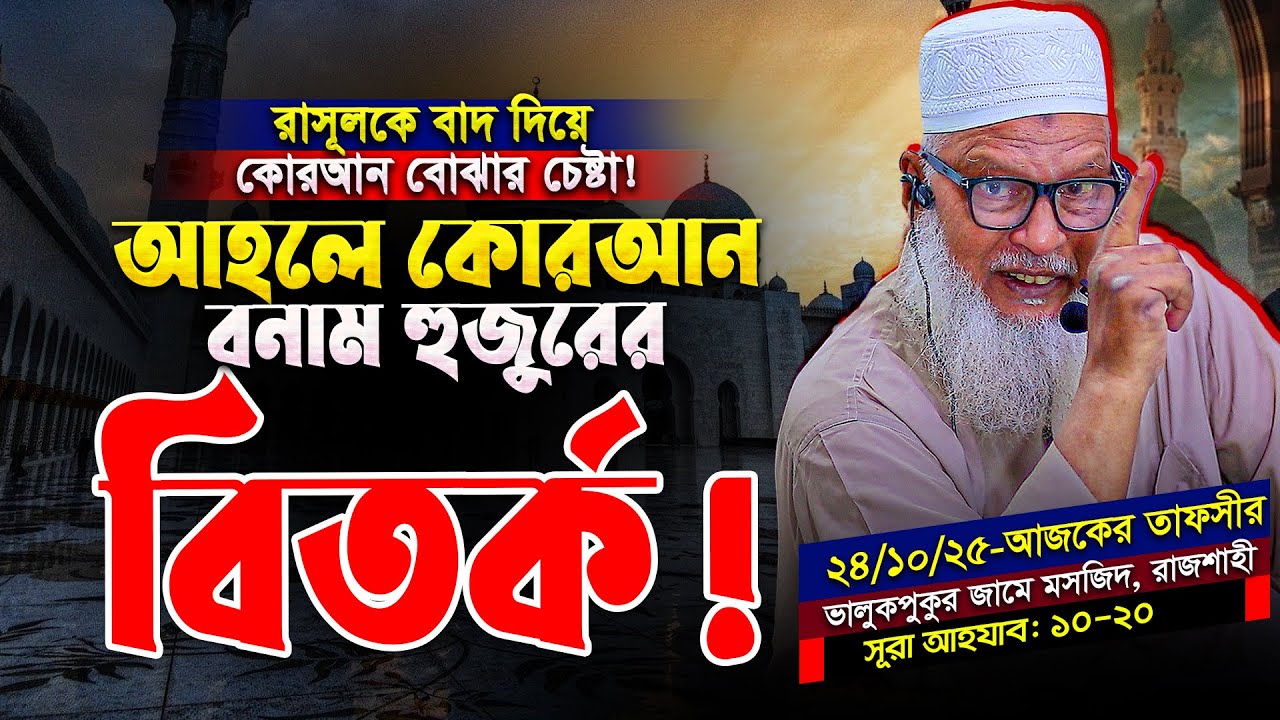 আহলে কোরআন বনাম মোজাম্মেল হকের বিতর্ক || Mozammel Haque Barisal