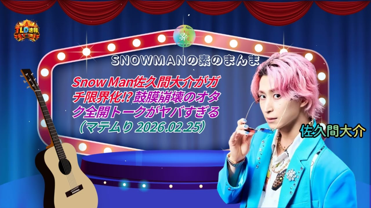 【神回】Snow Man佐久間大介がガチ限界化!? 鼓膜崩壊のオタク全開トークがヤバすぎる（マテムり 2026.02.25）| TLD速報