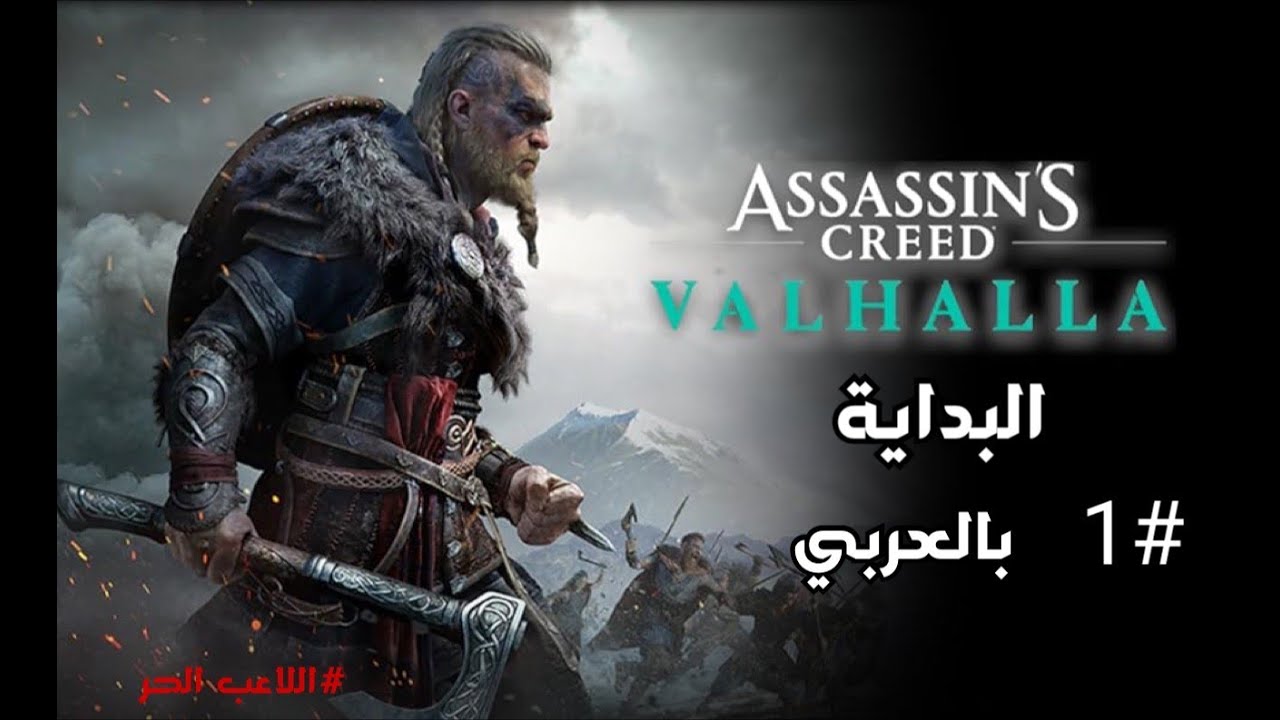 سلسلة تخيم لعبة Assassin's Creed Valhalla بالعربي | البداية