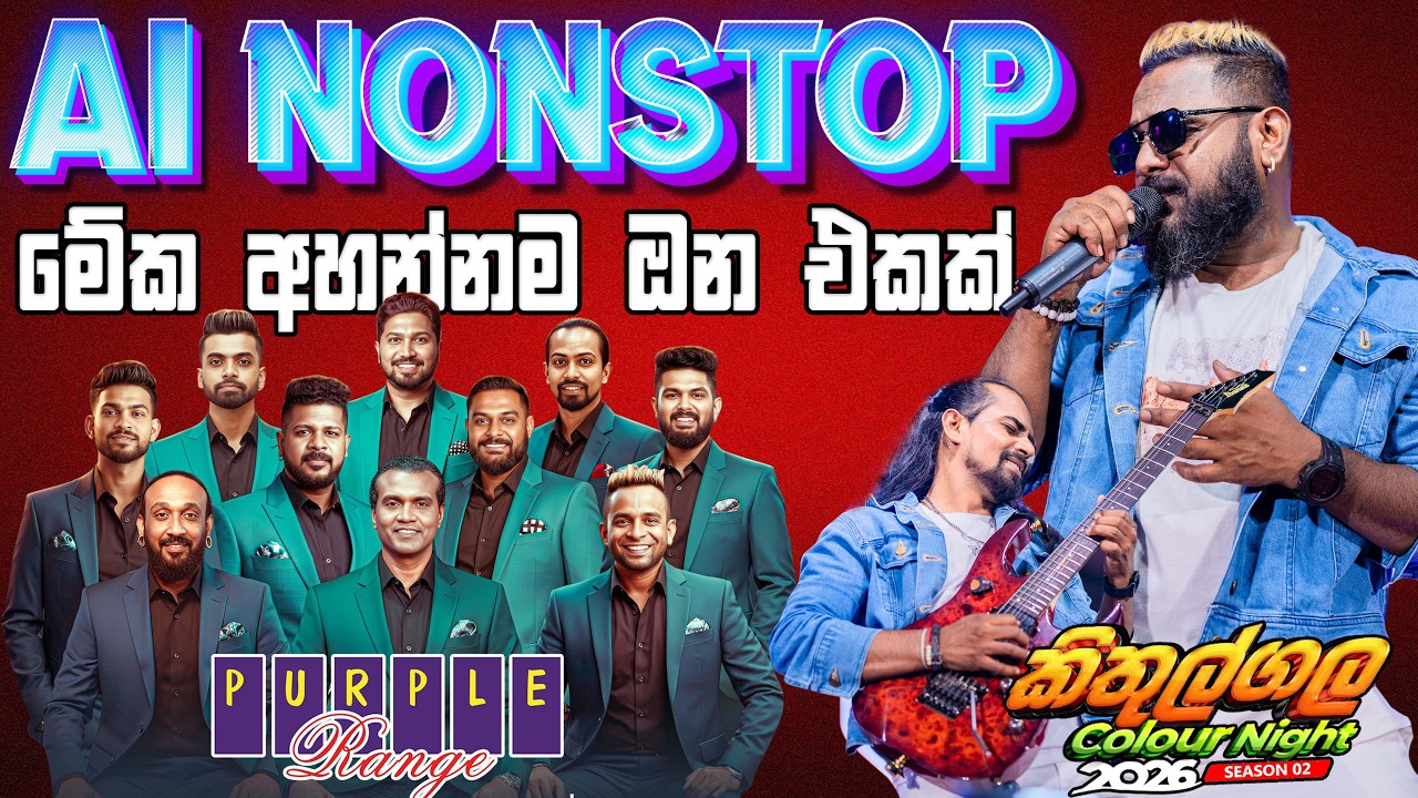 Purple Range New Update AI Nonstop |   කිතුල්ගල හෙල්ලන දීපූ සුපිරිම අලුත්ම එක | SAMPATH LIVE VIDEOS