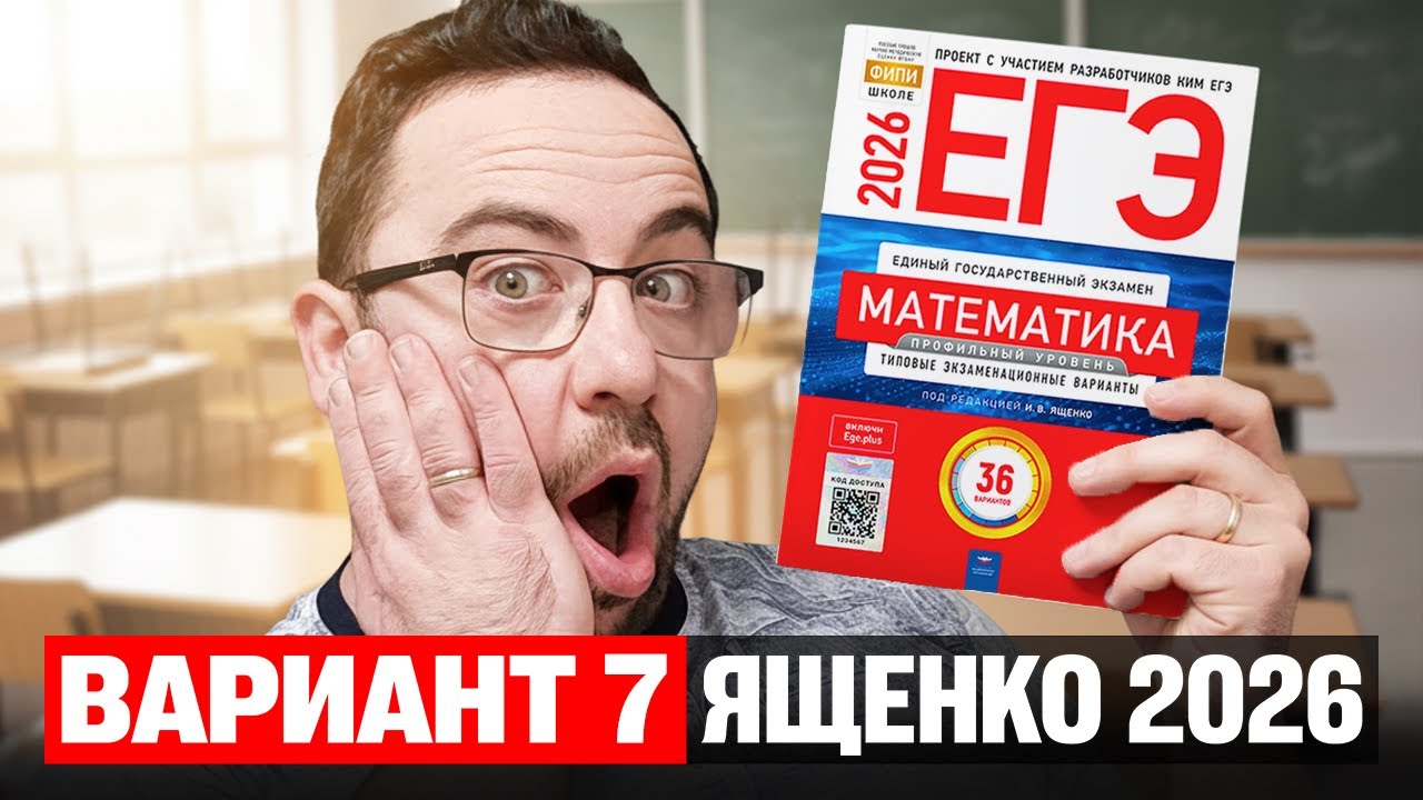 Ященко 2026 | Вариант 7 | Полный разбор варианта из сборника | Профильная математика ЕГЭ 2026
