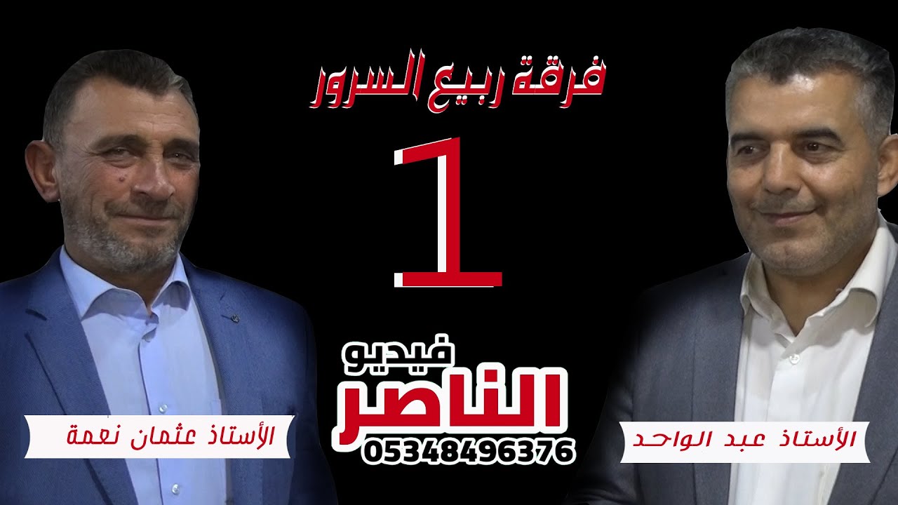 فرقة ربيع السرور تقدم حفل علي نجل الشهيد يونس منصور افراح النعيم في دابق الجزء الاول