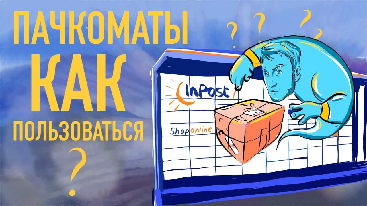 Пачкоматы в Польше. Как отправлять и получать посылки?