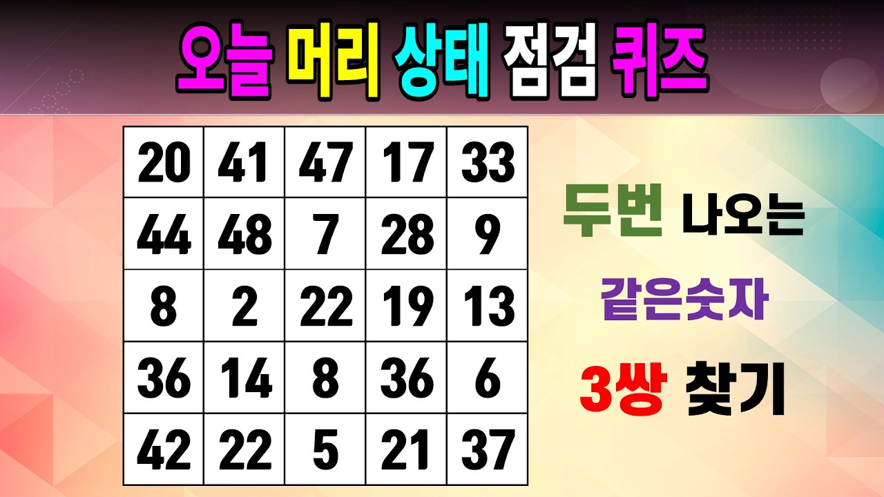 오늘 머리 상태 점검 퀴즈 [같은숫자찾기/5x5/치매예방퀴즈/숫자퀴즈/숫자찾기/숫자문제]