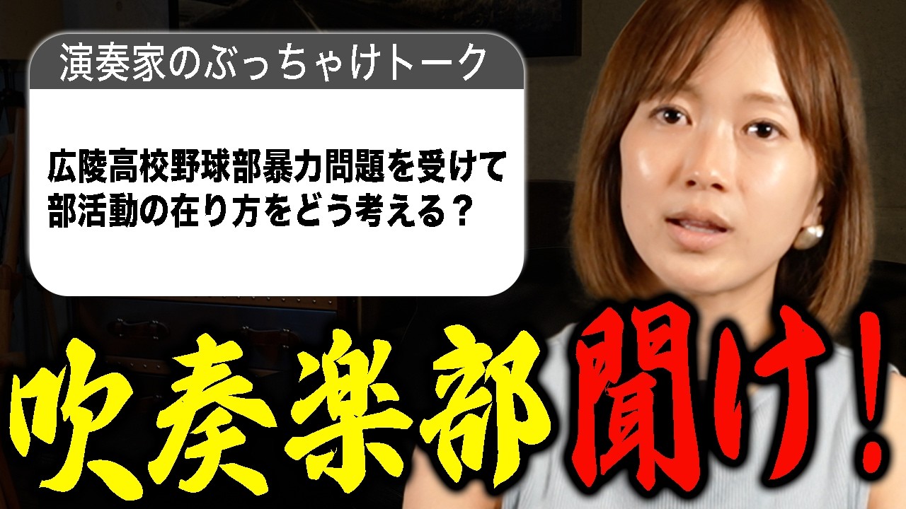 【広陵問題】それ、吹奏楽でも起きてる。強豪校の陰に潜む悪しき伝統