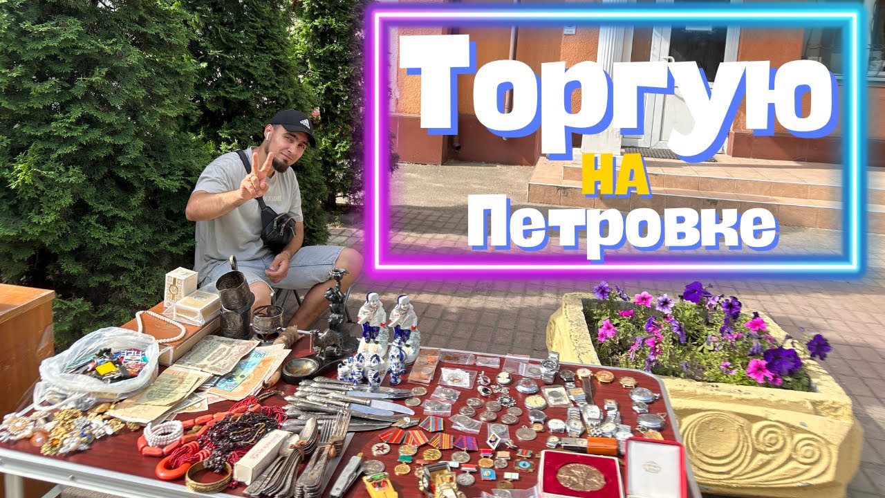 Барахолка Киев.Барахолка на Петровке/Барахолка на Почайной