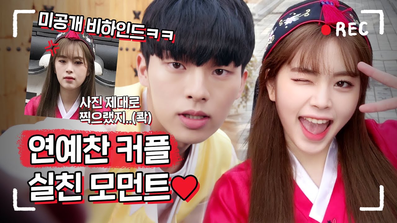 ㄹㅇ찐텐션이라는 연예찬커플 실친 모먼트💖 #하드털이 #촬영장 #비하인드 [리얼:타임:러브 Behind 비하인드] #4