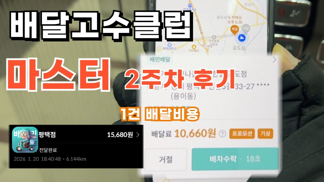 배민 배달고수클럽 마스터 2주차 후기 ( 1건 배달비용 이건 좀 놀람 )