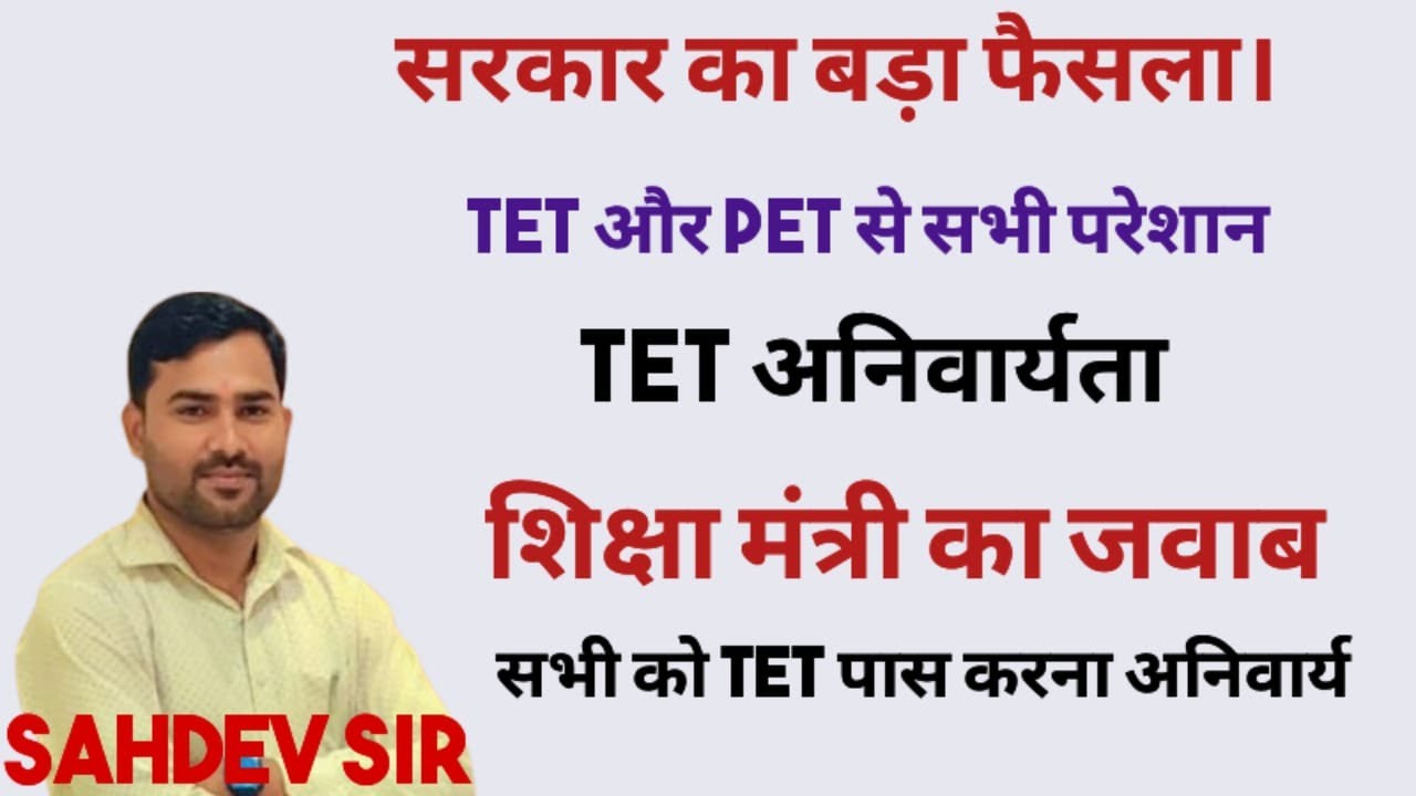 सरकारी आदेश जारी ! : TET & CTETअब सभी के लिए अनिवार्य! 🔔