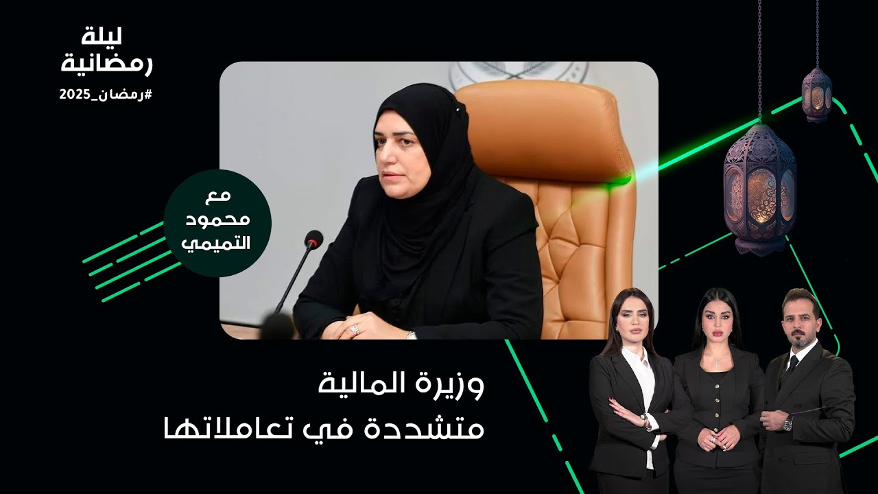 وزيرة المالية متشددة في تعاملاتها