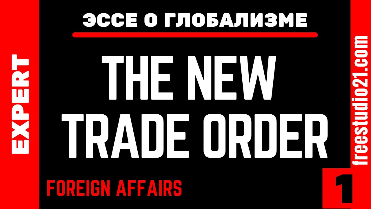 Чтение эссе из Foreign Affairs - The New Trade Order - 01