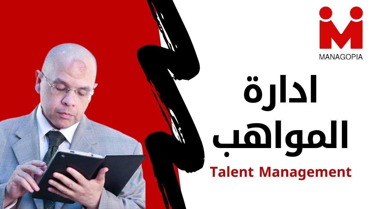 كورس hr خطوة بخطوة | ادارة المواهب وكيفية تقديمه في كورس hr