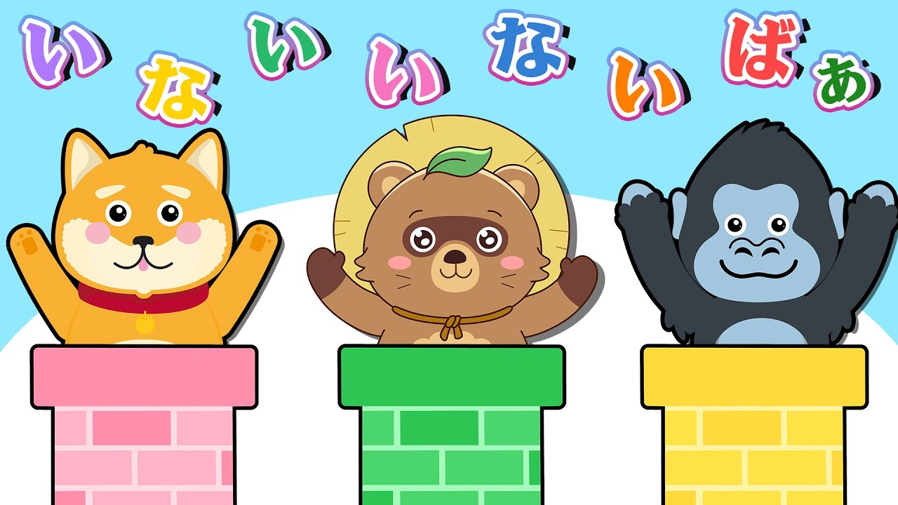 いないいないばあ！【アニメ 絵本読み聞かせ】たぬきちゃんと可愛い仲間たちが大集合！色とりどりのえんとつから「いないいないばあ！」【読み聞かせ】0歳、1歳2歳向け知育アニメ