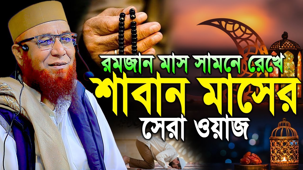 শাবান মাস নিয়ে এত চমৎকার আলোচনা আগে শুনিনি। নজরুল ইসলাম কাসেমী। Nazrul Islam Kasemi