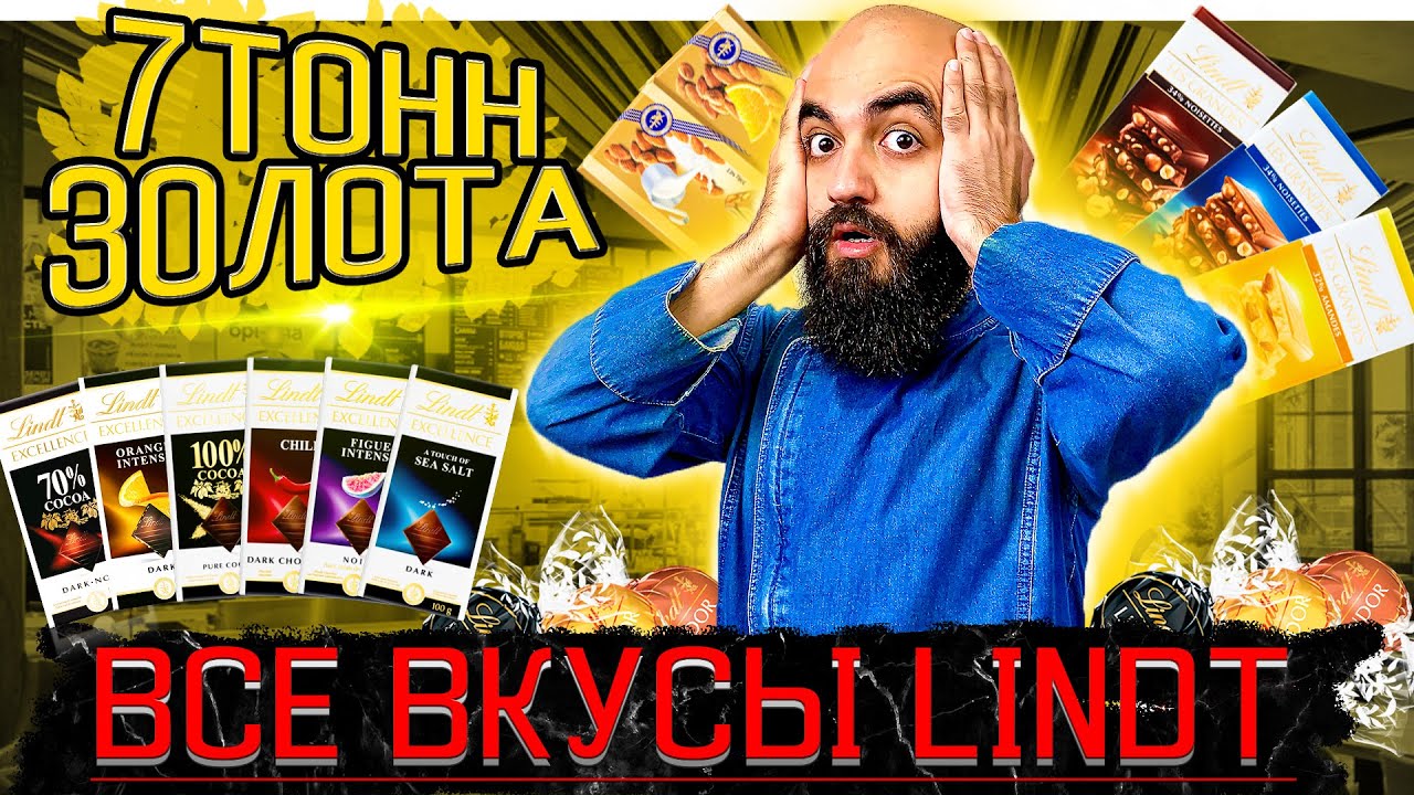 СТОИТ КАК ЧУГУННЫЙ МОСТ | 29 Позиций Lindt