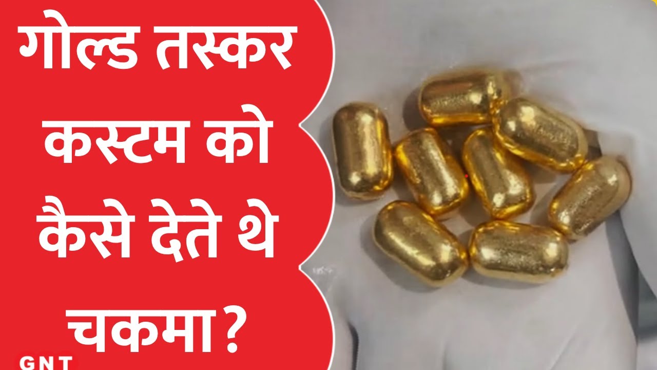 पेट में Gold के कैप्सूल रखकर करते तस्करी, पुलिस ने कुरियर को किया Arrest, मास्टरमाइंड का तलाश जारी