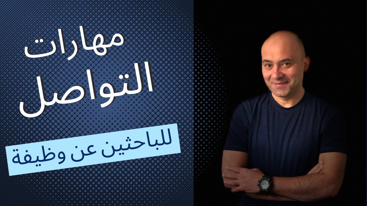 كيف تقوي مهاراتك في التواصل وتعبر عنها في سيرتك الذاتية و خلال الانترفيو