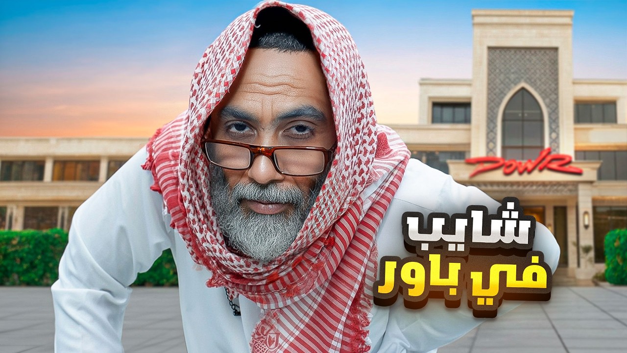 جربت اعيش حياة شايب في قصر باور!!👴🏻