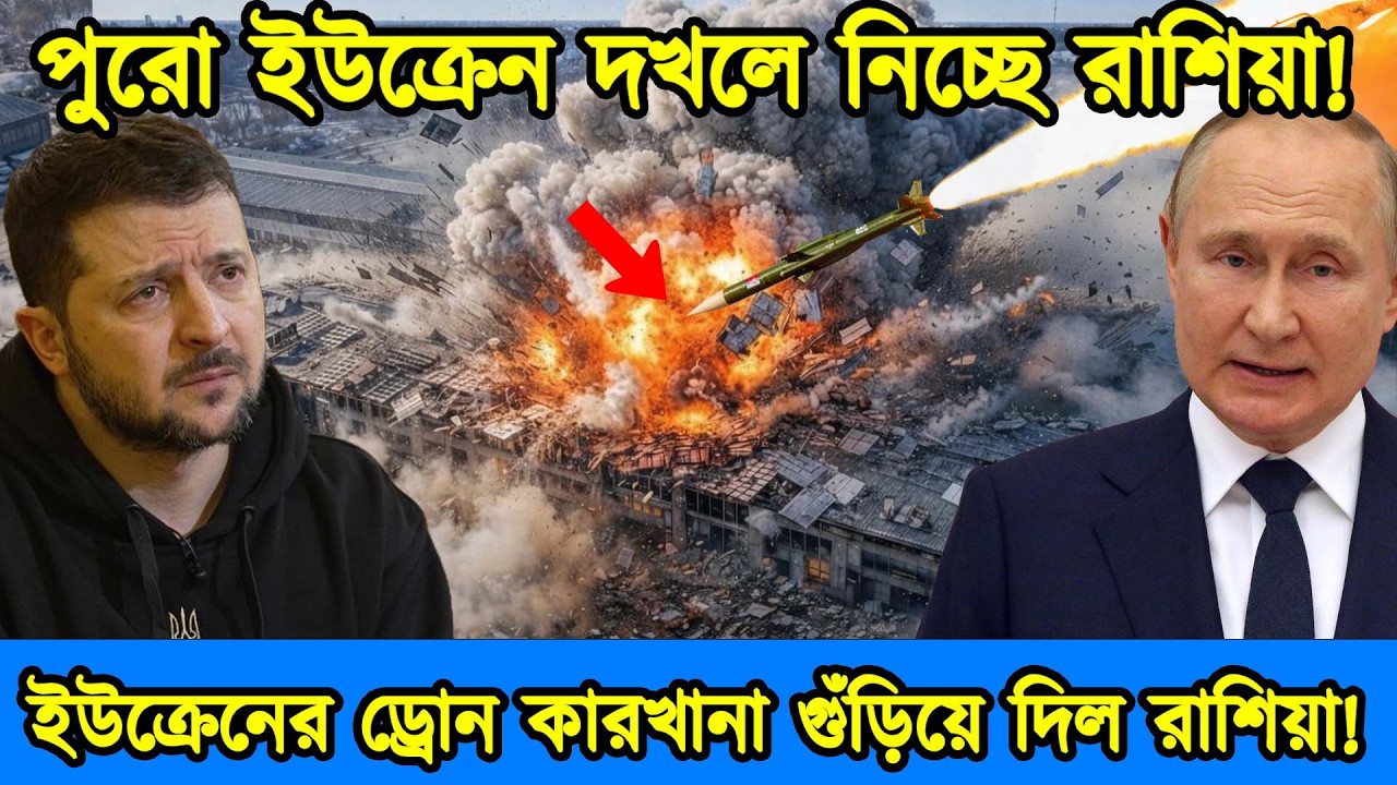 রাশিয়ার হামলায় ধ্বংস ইউক্রেনের প্রধান ড্রোন কারখানা | রাশিয়া ইউক্রেন যুদ্ধ | টেক দুনিয়া