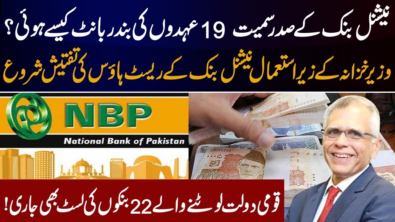 National Bank Corruption List disclosed | Investigation against 19 illegal officials  | Khabrain Tv