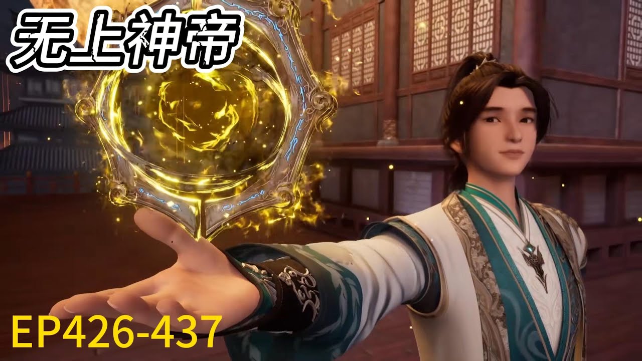 💥《无上神帝》Supreme God Emperor |最新EP426-437！大战开启，牧云出手一招覆灭敌人海军，气坏敌人！| 💑MUTI SUB | Donghua
