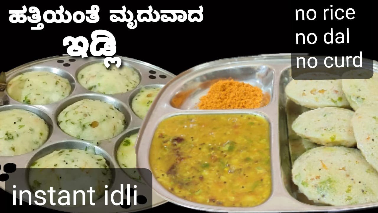 ಹತ್ತೇ ನಿಮಿಷದಲ್ಲಿ ಹತ್ತಿಯಂತಾ ಇಡ್ಲಿ/ಬೇಳೆಯೂ ಬೇಡ ಮೊಸರು ಬೇಡ /Instant Idli recipe /soft and spongy idli