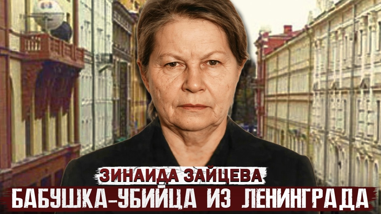 4 трупа и 3 инвалида: дело тихой старушки!!! Дело Зинаиды Зайцевой. Тру Крайм истории.