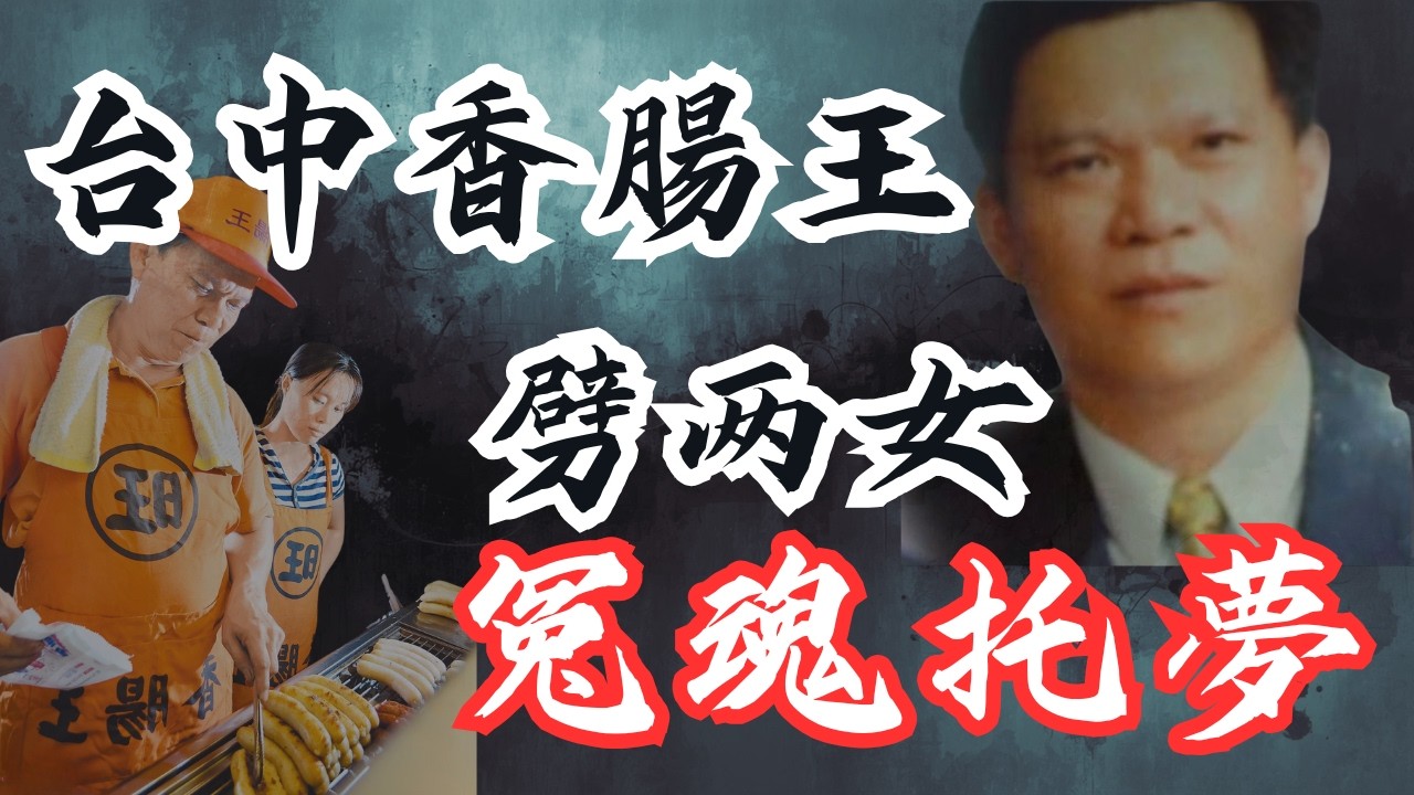 台灣恐怖兇案，冤魂托夢翻10年裸尸懸案，台中渣男香腸王沈連旺白天買香腸晚上藏尸體！| 你可能吃過他的香腸，卻不知道他殺過她