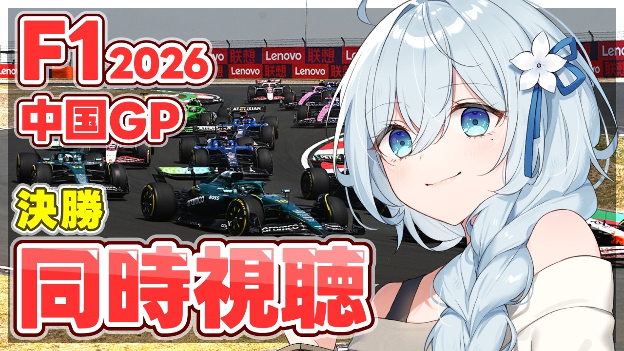 【F1 2026/生放送同時視聴】「中国GP　決勝:ライブ」を一緒に観よう！人生初のF1観戦✨【天硝路ろまん / StellArt.】