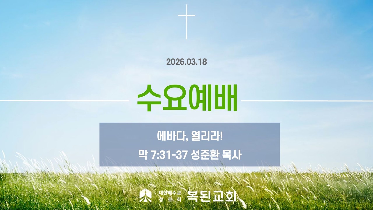 2026.03.18 / 수요예배 / 막 7:31-37 / 에바다, 열려라! / 성준환목사