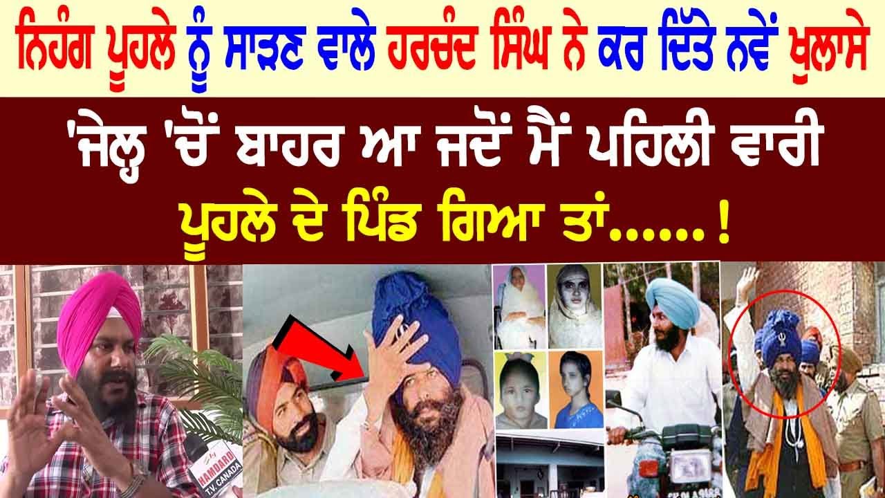 ਨਿਹੰਗ ਪੂਹਲੇ ਨੂੰ ਸਾੜਣ ਵਾਲੇ ਹਰਚੰਦ ਸਿੰਘ ਨੇ ਕਰ ਦਿੱਤੇ ਨਵੇਂ ਖੁਲਾਸੇ,  ਜਦੋਂ ਮੈਂ ਪਹਿਲੀ ਵਾਰੀ ਪੂਹਲੇ ਦੇ ਪਿੰਡ....