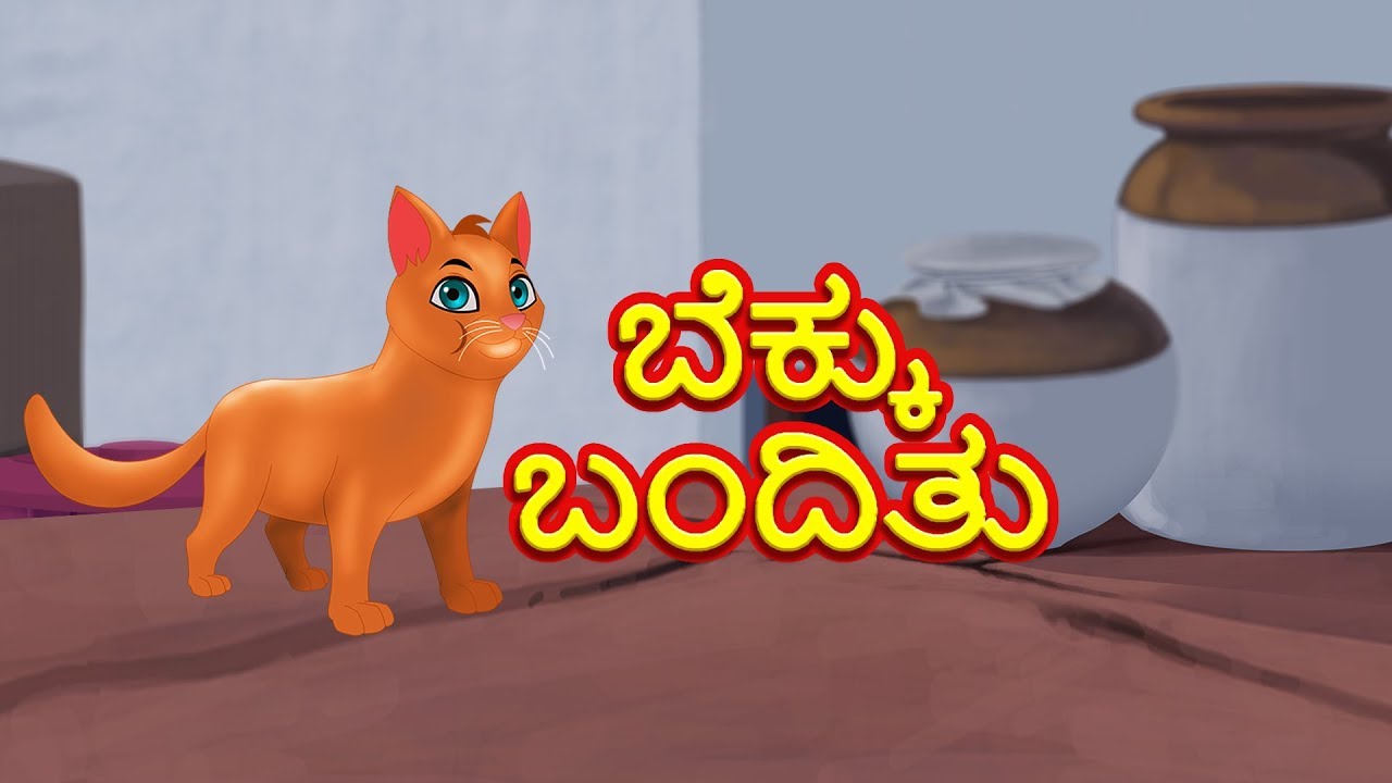 ಕಲ್ಲಾ bekku banditu | ಕನ್ನಡ ರೈಮ್ಸ್ | ಕನ್ನಡದಲ್ಲಿ ಹಾಡು | ಮಕ್ಕಳು ಹಾಡು | Kalla Bekku | Kids TV Kannada