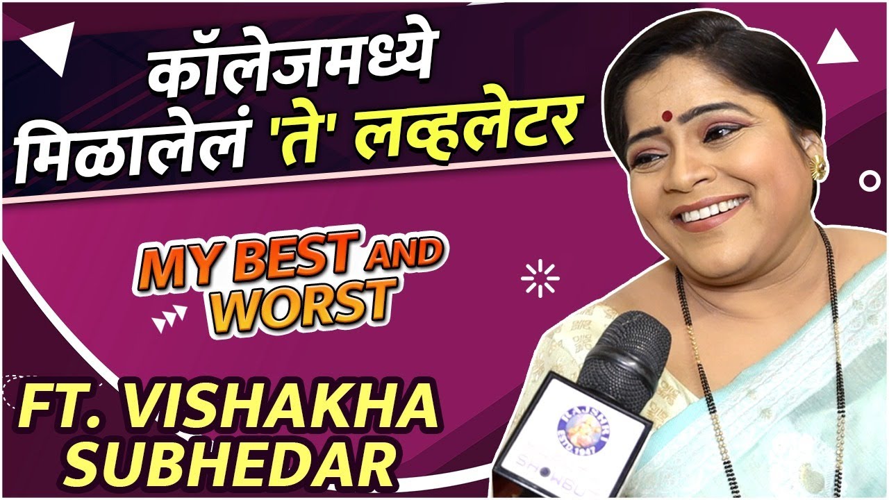 My Best & Worst Ft. Vishakha Subhedar | कॉलेजमध्ये मिळालेलं 'ते' लव्ह लेटर | Shubhvivah