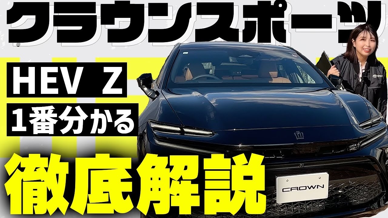 【いちばんわかる💡】クラウンスポーツHEV Zのすべて ｜内装・外装や後席やラゲージの狭さ問題までディーラー女子がどこよりも細かくチェック！【TOYOTA CROWNSPORT｜ネッツトヨタ三重】