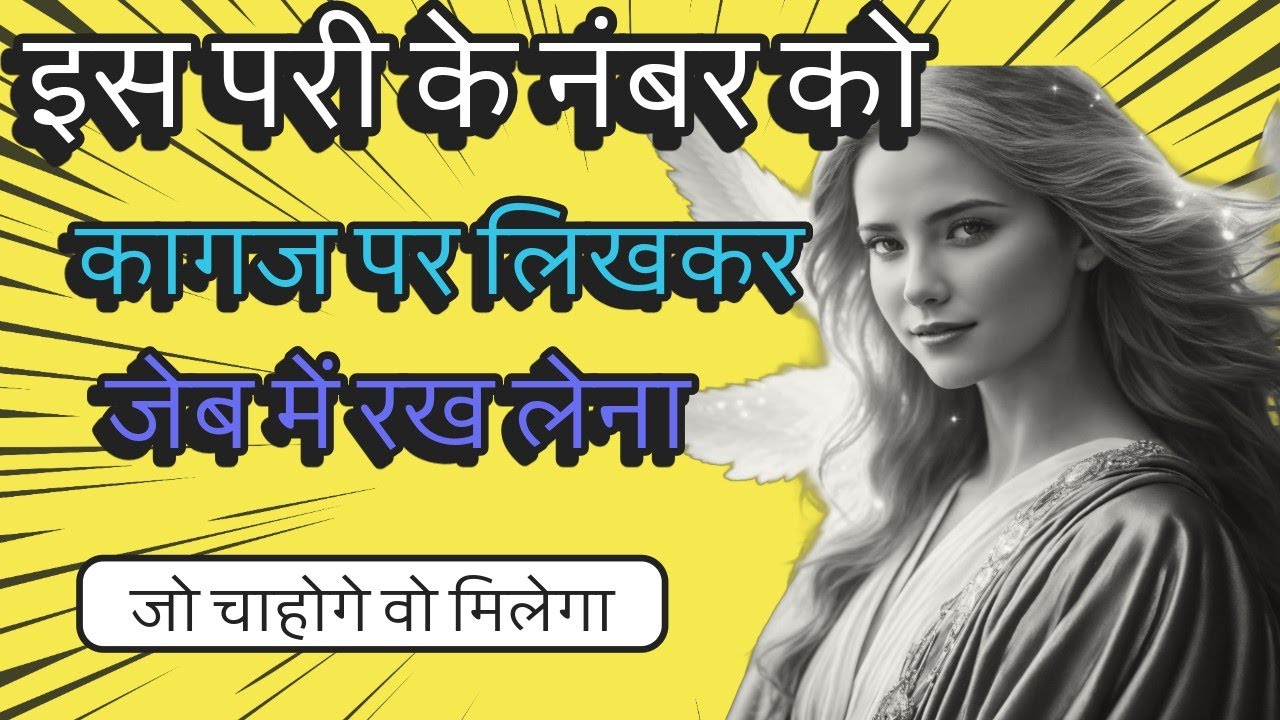 इस पारी के नंबर को । कागज पर लिखकर जेब में रख लेना । जो चाहोगे वो मिलेगा +91-78883-54509