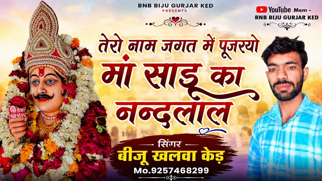 Devji New Song // Tero Naam Jagat m pujryo !! तेरो नाम जगत में पूजरयो //#devjisong2026 ! Devji Song 