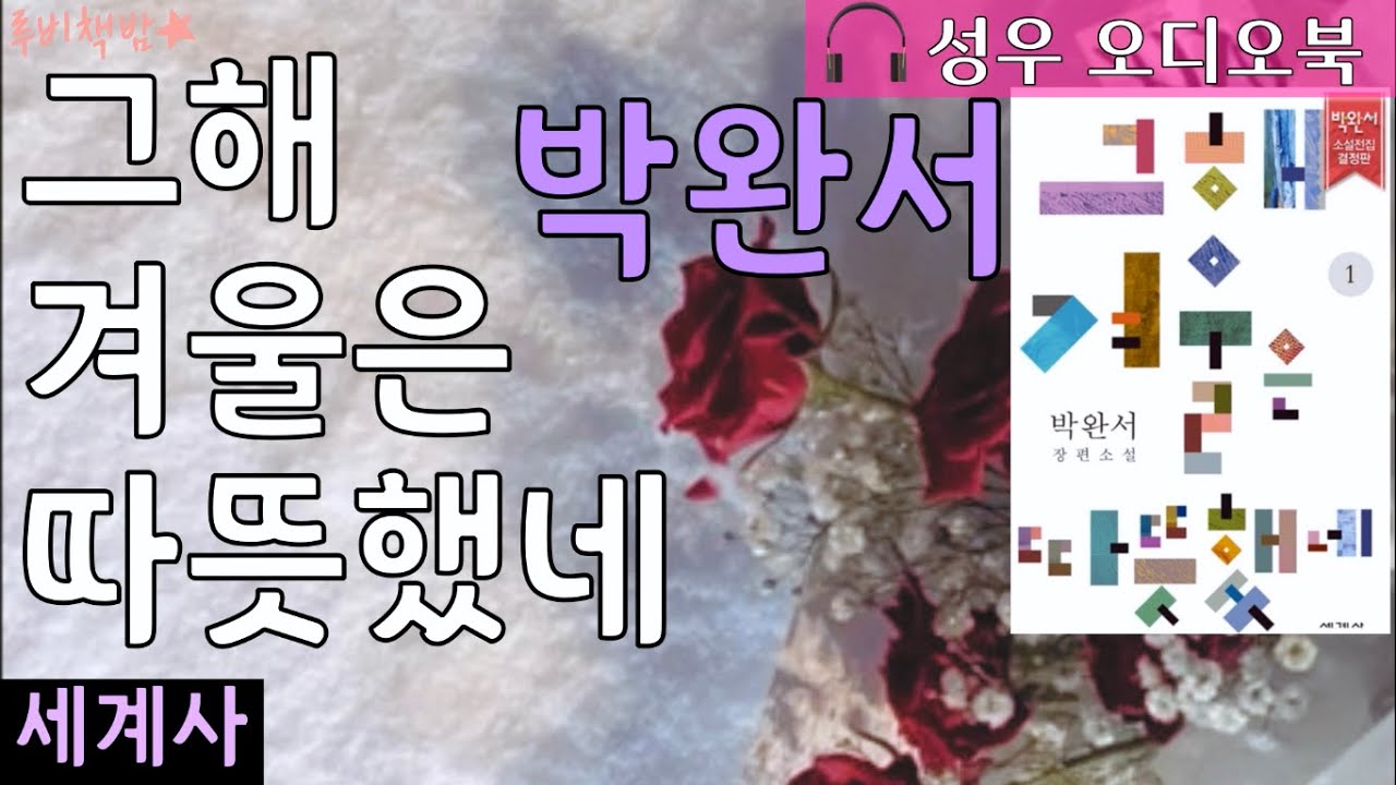 [도서 소개 영상] 박완서 『그해 겨울은 따뜻했네』