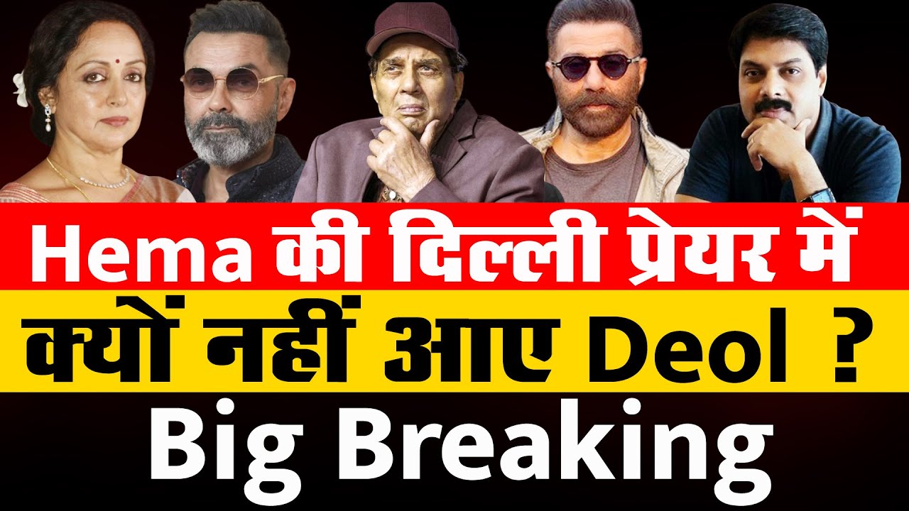 Big Breaking: Hema की दिल्ली प्रेयर में क्यों नहीं आए Deol ? | | Dharmendra | Esha Deol | Sunny Deol