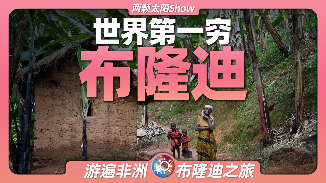 9分鐘遊遍布隆迪：在世界上最窮的國家生活是什麼樣的？