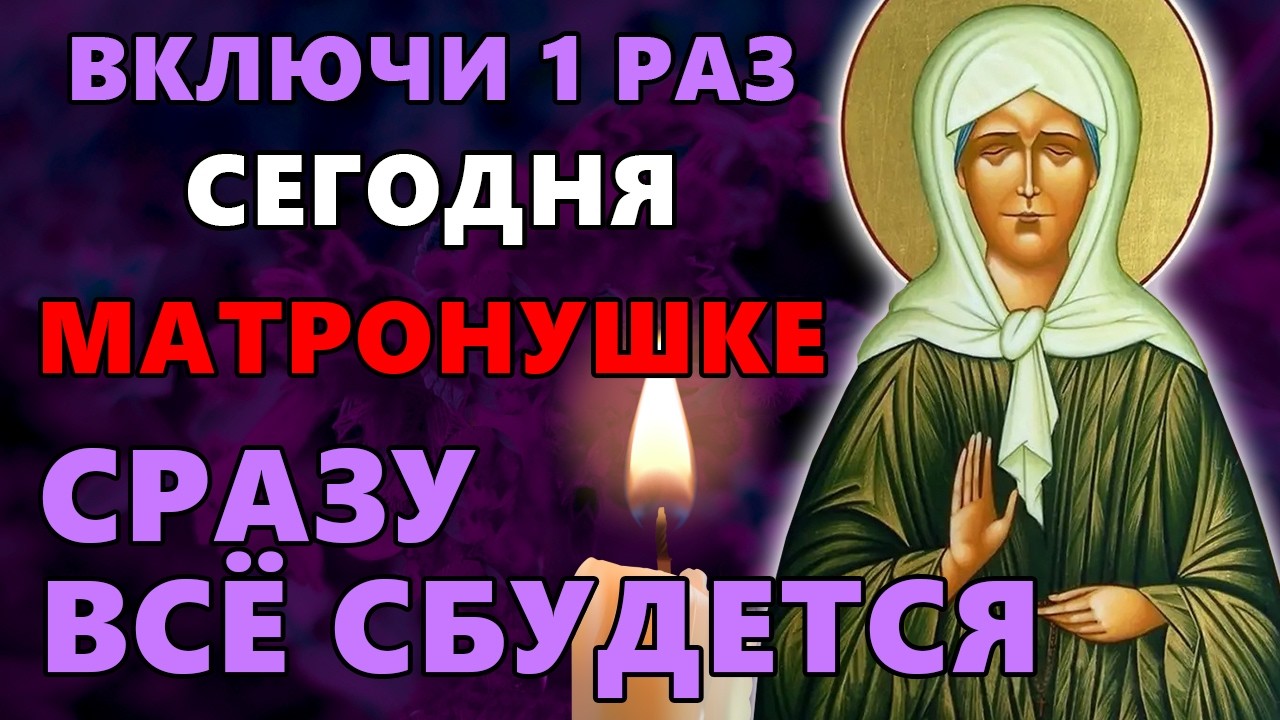 8 марта ВКЛЮЧИ 1 РАЗ МАТРОНУШКЕ! СРАЗУ ВСЁ СБУДЕТСЯ! Акафист Матроне Московской. Православие.