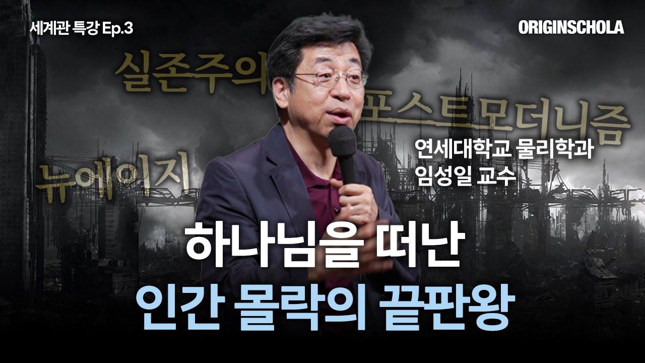🕳️하나님을 떠난 인간 몰락의 끝판왕 | 세계관 특강 EP.3 | 임성일 교수(연세대학교 물리학과 교수, 신촌하나교회 담임목사)
