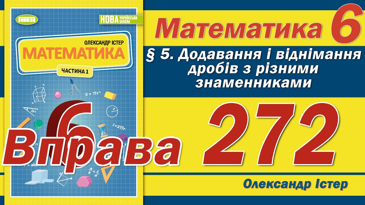 Істер Вправа 272. Математика 6 клас
