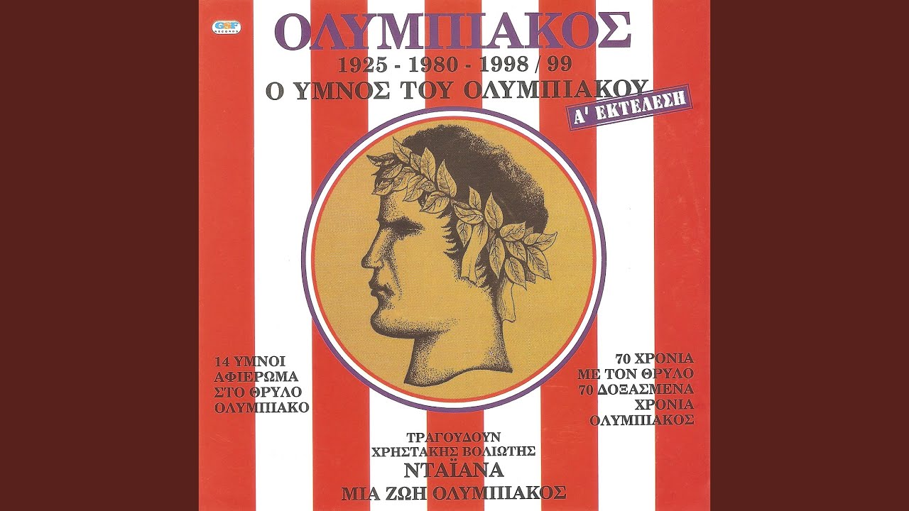 Ολυμπιακέ Μαζί Σου 1974