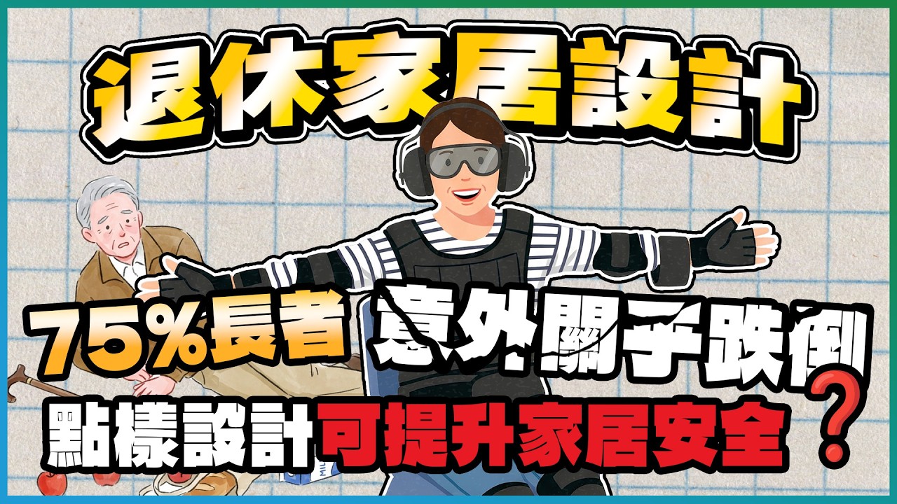 居家安老設計｜職業治療師教你改裝單位 兼揀老友記家品🛋️｜祖堯邨改裝實例🏠扶手浴椅防跌倒｜安老裝修物料要點揀 設計師談R11防滑磚最理想