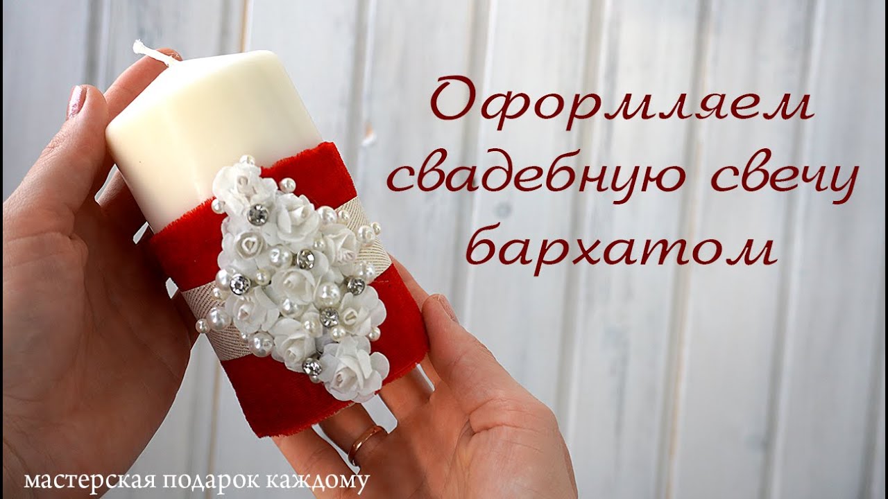 Оформление свадебных свечей бархатом / Свадебные свечи своими руками
