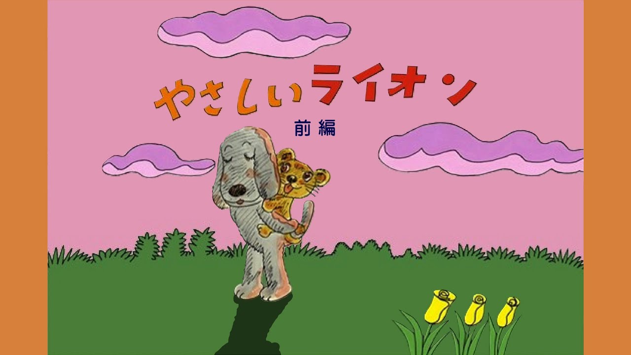 [やさしいライオン前編]母犬と子ライオンの交流を描くやなせたかしの感動物語