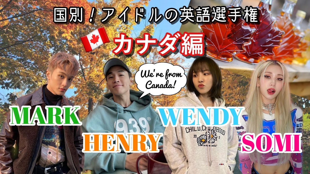 国別！アイドルの英語選手権 | カナダ編 | Mark, Henry, Wendy, Somi | 日英字幕