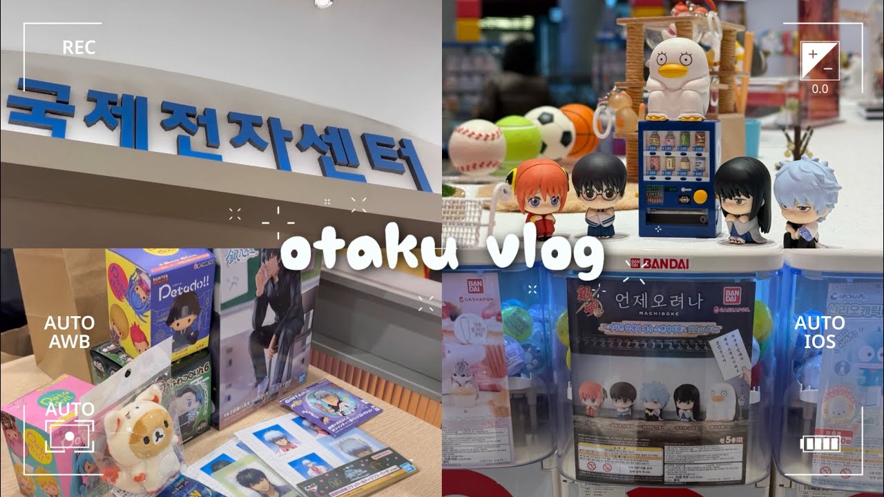 [오타쿠 브이로그] 국전갔다 잠실가는 브이로그ㅣ국제전자센터ㅣ잠실 애니메이트ㅣ잠실 가샤폰ㅣ가챠깡ㅣ랜덤깡