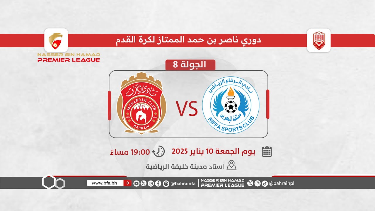 لقاء الرفاع والمحرق ضمن الجولة الثامنة لدوري ناصر بن حمد الممتاز لكرة القدم للموسم الرياضي 2025/2024