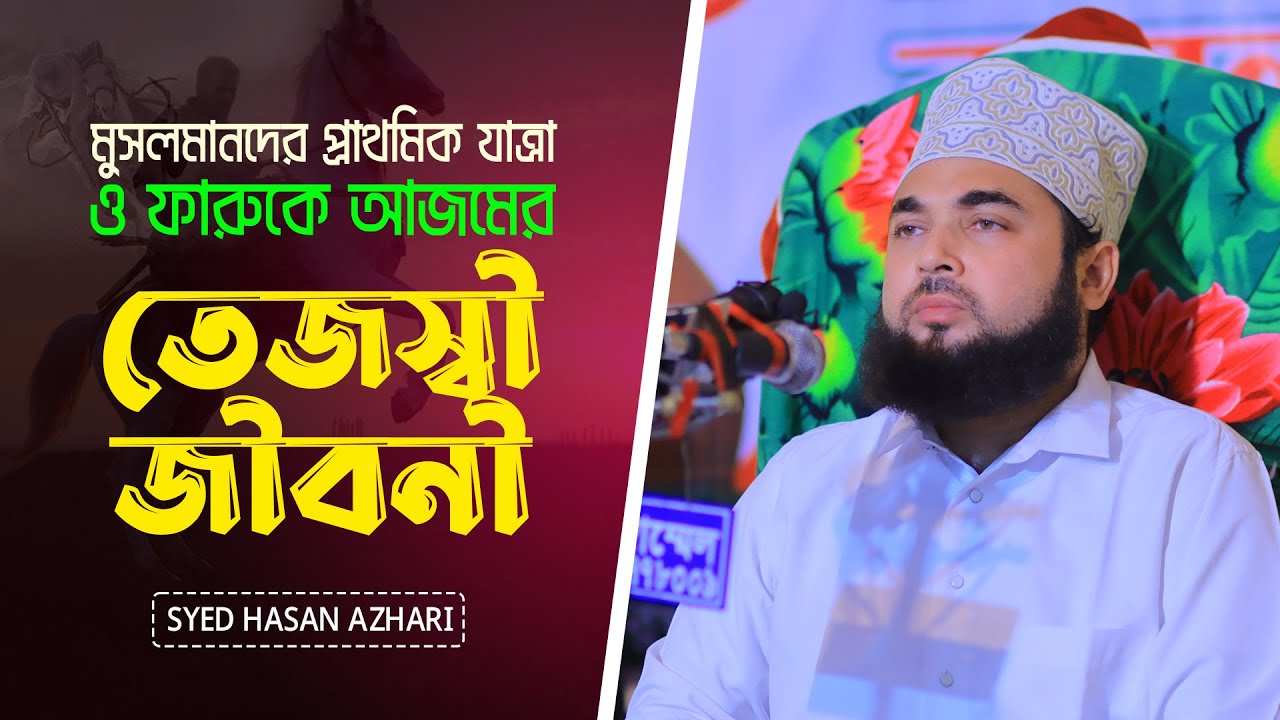 ফারুকে আজমের তেজস্বী জীবনী ও ইসলামের প্রাথমিক অবস্থা | Hasan Azhari | Alif TV